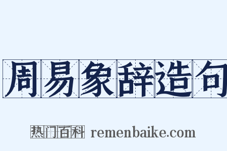 周易象辞造句是什么意思的图片